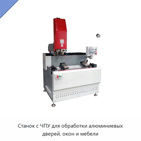 Станок с ЧПУ для обработки алюминиевых дверей, окон и мебели