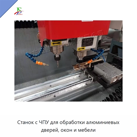 Станок с ЧПУ для обработки алюминиевых дверей, окон и мебели