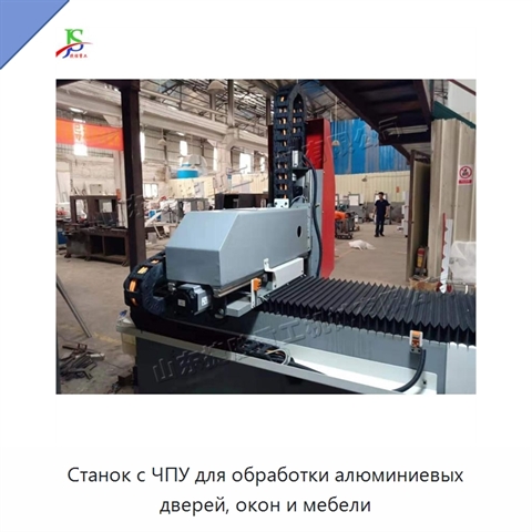 Станок с ЧПУ для обработки алюминиевых дверей, окон и мебели