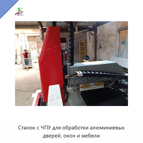 Станок с ЧПУ для обработки алюминиевых дверей, окон и мебели