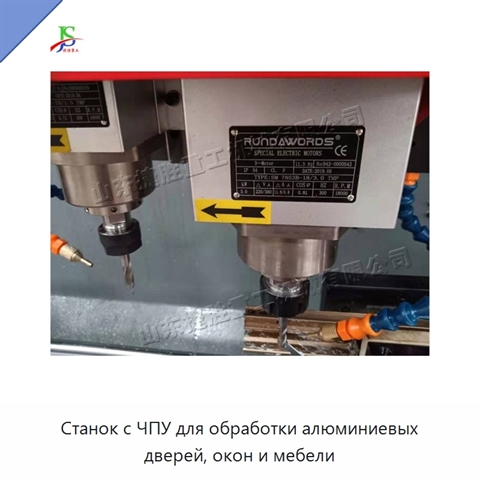 Станок с ЧПУ для обработки алюминиевых дверей, окон и мебели