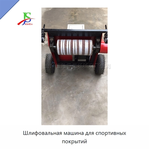 Шлифовальная машина для спортивных покрытий