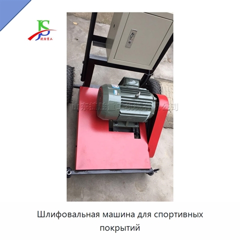 Шлифовальная машина для спортивных покрытий