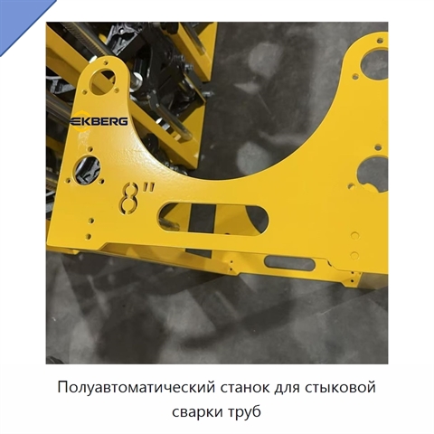 Полуавтоматический станок для стыковой сварки труб