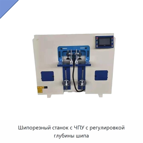 Шипорезный станок с ЧПУ с регулировкой глубины шипа