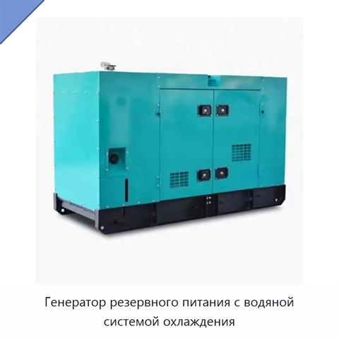 Генератор резервного питания с водяной системой охлаждения