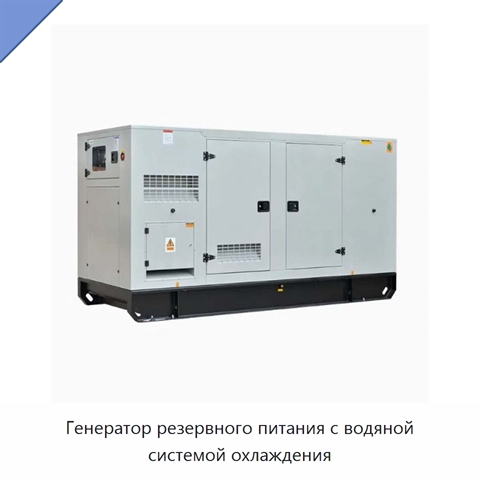 Генератор резервного питания с водяной системой охлаждения
