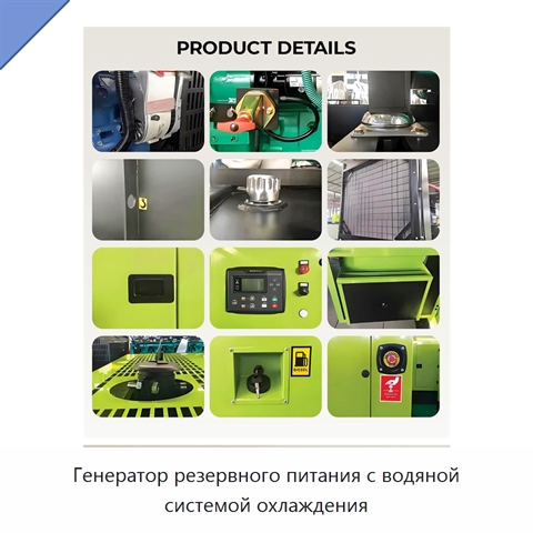 Генератор резервного питания с водяной системой охлаждения
