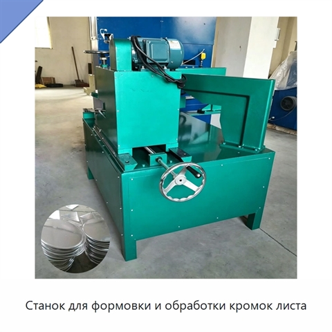 Станок для формовки и обработки кромок листа