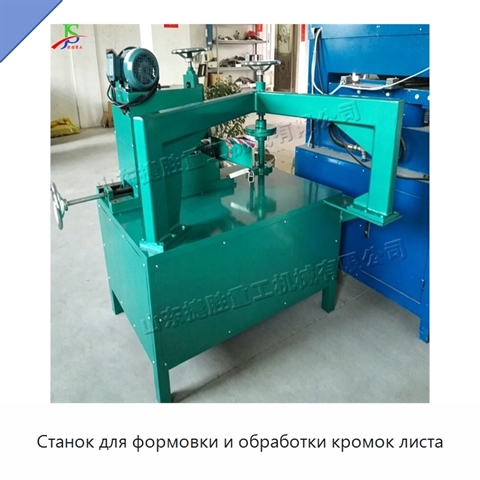 Станок для формовки и обработки кромок листа