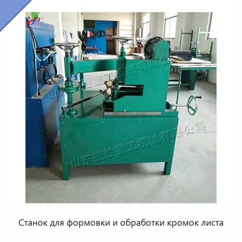 Станок для формовки и обработки кромок листа