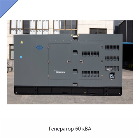 Генератор 60 кВА