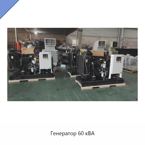 Генератор 60 кВА