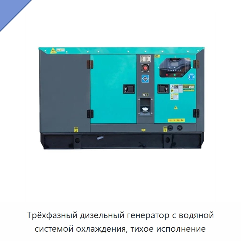 Трёхфазный дизельный генератор с водяной системой охлаждения, тихое исполнение — Дизельные генераторы