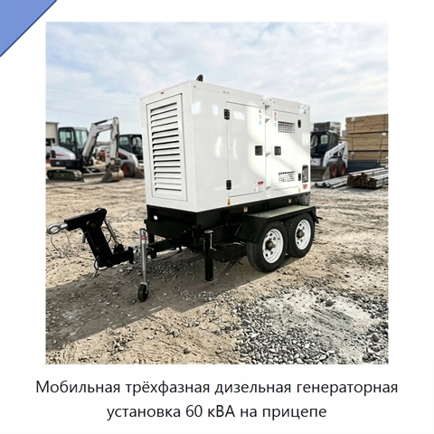 Мобильная трёхфазная дизельная генераторная установка 60 кВА на прицепе