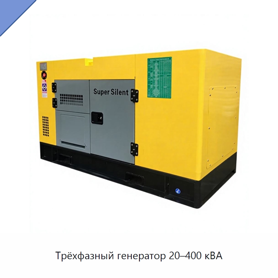 Трёхфазный генератор 20–400 кВА — Дизельные генераторы