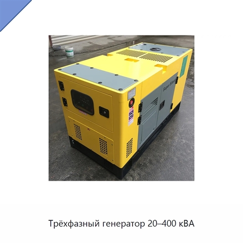Трёхфазный генератор 20–400 кВА