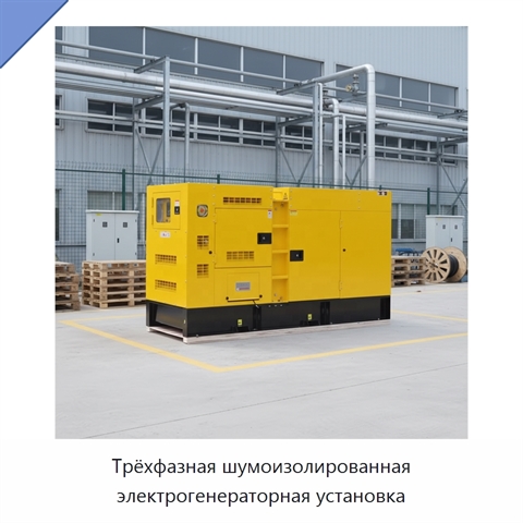 Трёхфазная шумоизолированная электрогенераторная установка