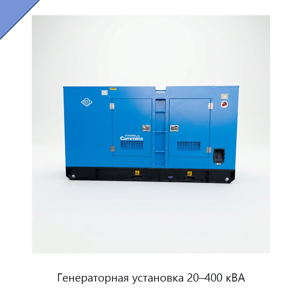 Генераторная установка 20–400 кВА — Дизельные генераторы