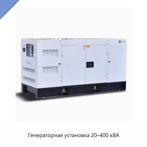 Генераторная установка 20–400 кВА