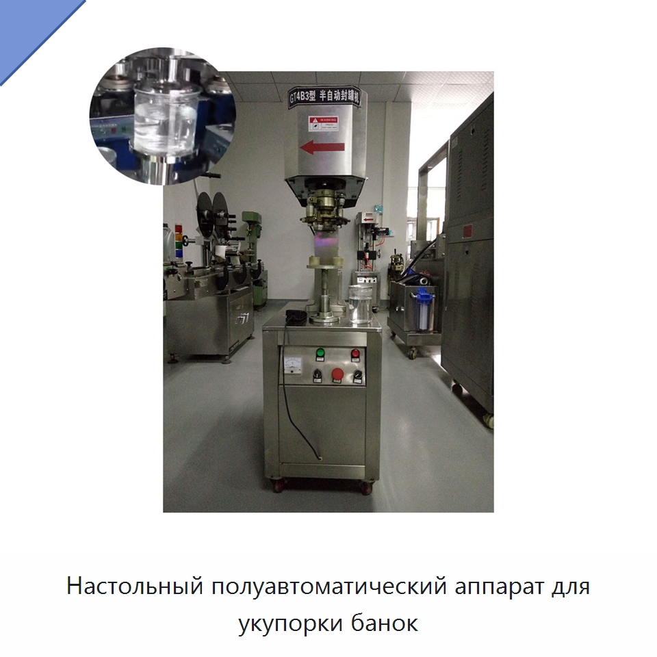Настольный полуавтоматический аппарат для укупорки банок — Укупорочные машины