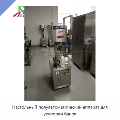 Настольный полуавтоматический аппарат для укупорки банок