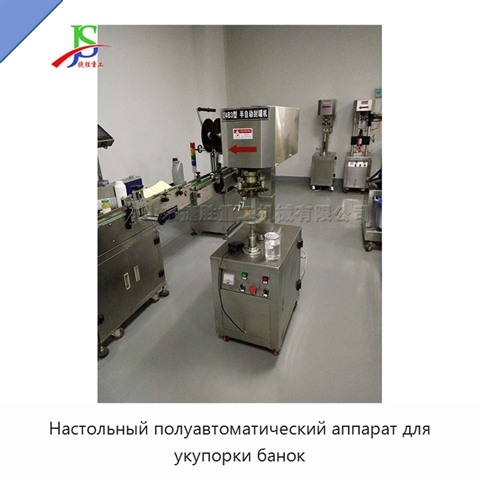 Настольный полуавтоматический аппарат для укупорки банок