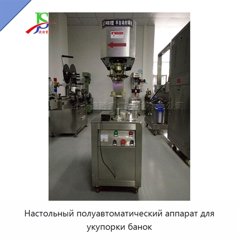 Настольный полуавтоматический аппарат для укупорки банок