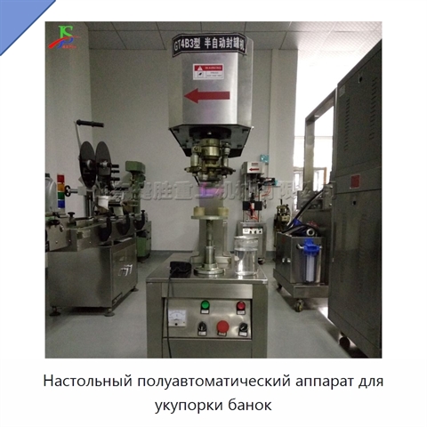 Настольный полуавтоматический аппарат для укупорки банок