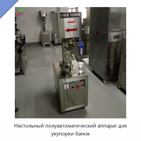 Настольный полуавтоматический аппарат для укупорки банок