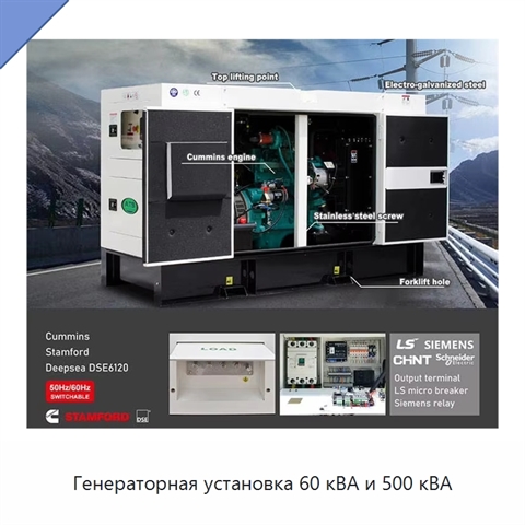 Генераторная установка 60 кВА и 500 кВА