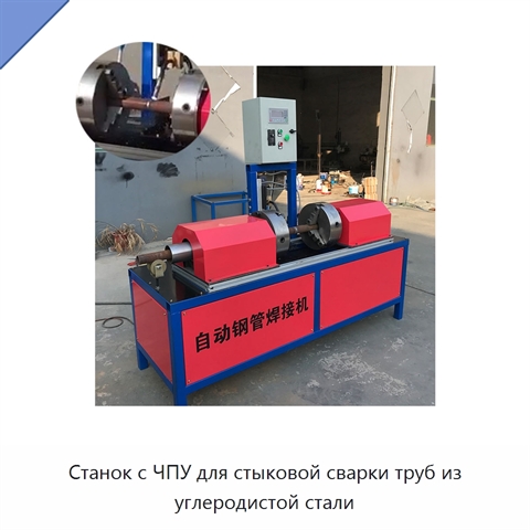 Станок с ЧПУ для стыковой сварки труб из углеродистой стали