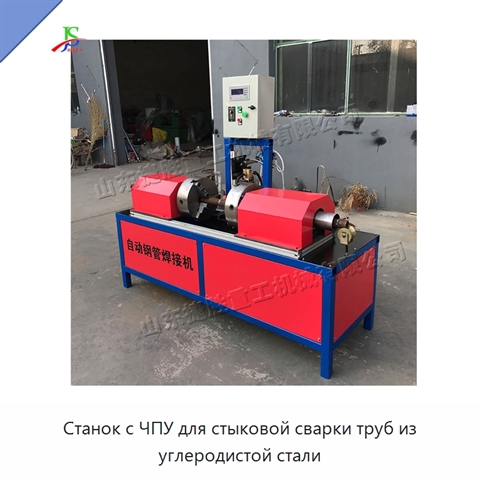 Станок с ЧПУ для стыковой сварки труб из углеродистой стали