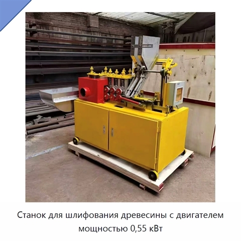 Станок для шлифования древесины с двигателем мощностью 0,55 кВт