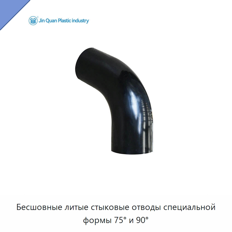 Бесшовные литые стыковые отводы специальной формы 75° и 90° — Трубные фитинги