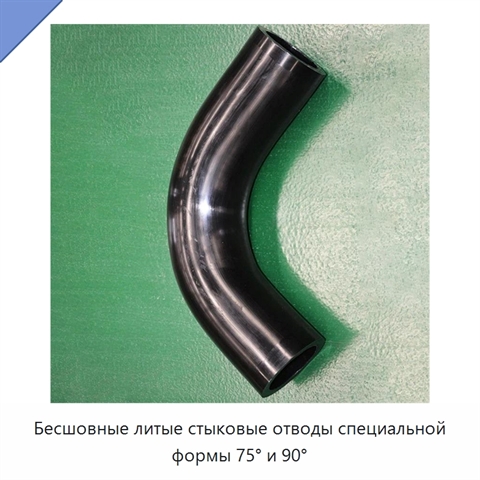 Бесшовные литые стыковые отводы специальной формы 75° и 90°