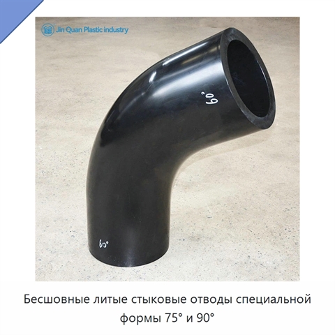 Бесшовные литые стыковые отводы специальной формы 75° и 90°