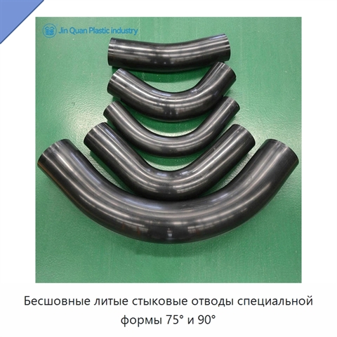 Бесшовные литые стыковые отводы специальной формы 75° и 90°