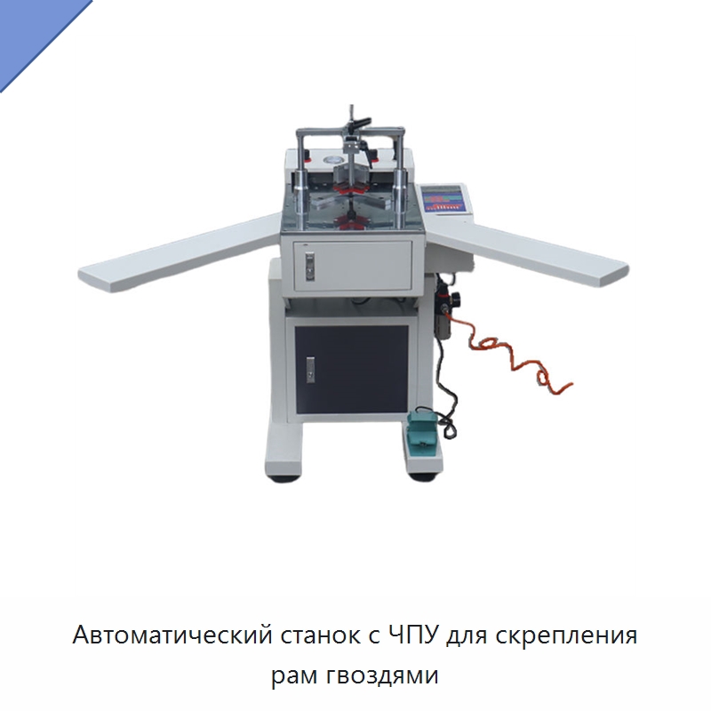 Автоматический станок с ЧПУ для скрепления рам гвоздями — Специальное деревообрабатывающее оборудование