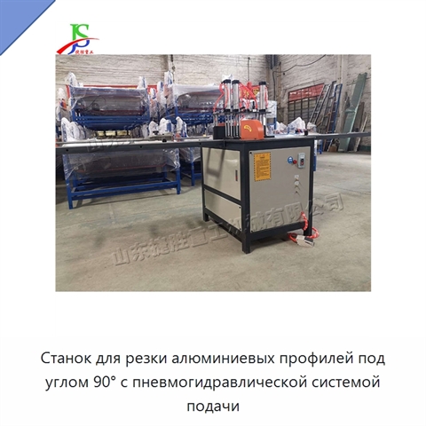 Станок для резки алюминиевых профилей под углом 90° с пневмогидравлической системой подачи