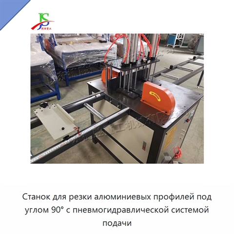 Станок для резки алюминиевых профилей под углом 90° с пневмогидравлической системой подачи