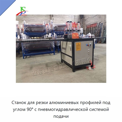 Станок для резки алюминиевых профилей под углом 90° с пневмогидравлической системой подачи