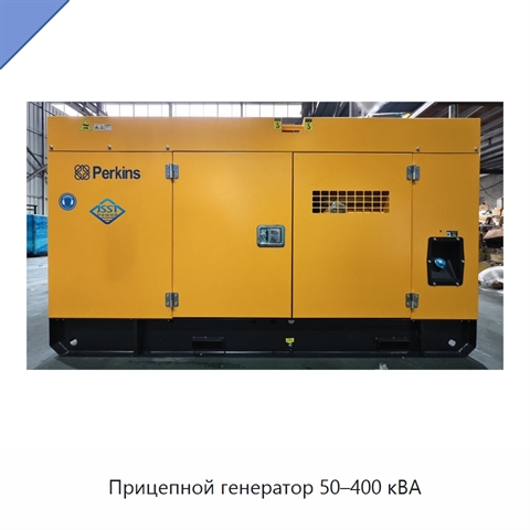Прицепной генератор 50–400 кВА