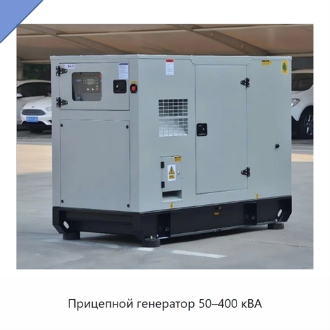 Прицепной генератор 50–400 кВА