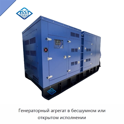 Генераторный агрегат в бесшумном или открытом исполнении