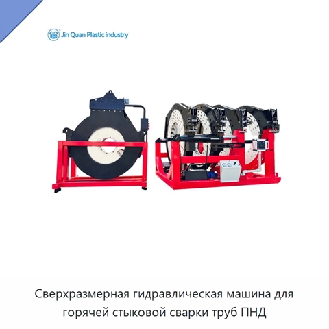 Сверхразмерная гидравлическая машина для горячей стыковой сварки труб ПНД