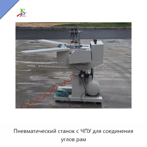 Пневматический станок с ЧПУ для соединения углов рам