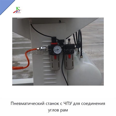 Пневматический станок с ЧПУ для соединения углов рам