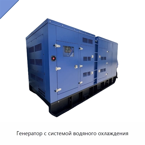 Генератор с системой водяного охлаждения