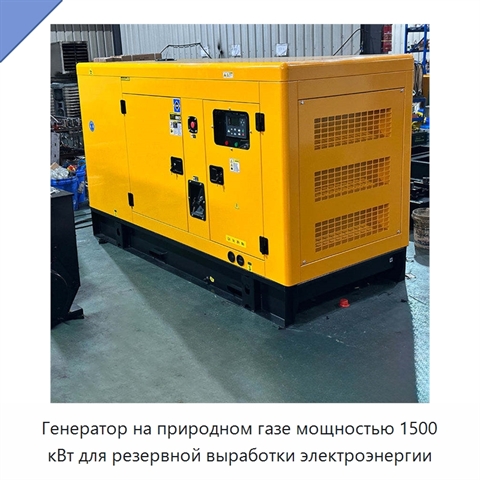 Генератор на природном газе мощностью 1500 кВт для резервной выработки электроэнергии